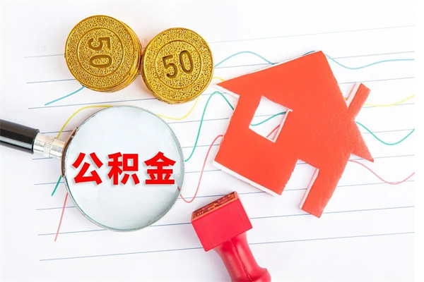 台山个人住房封存公积金取出资料（住房公积金封存提取流程）