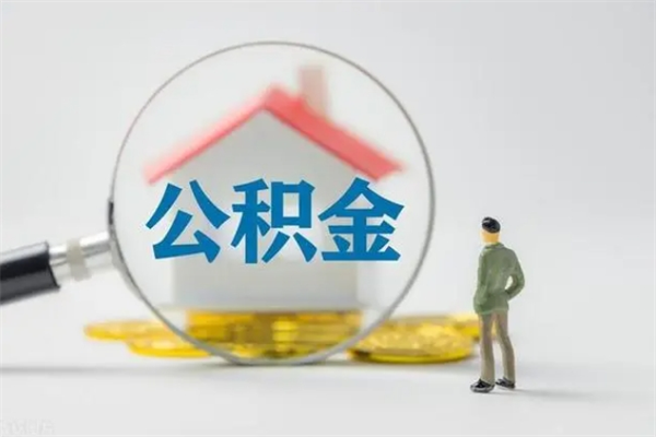 台山想把离职公积金全部取来（离职公积金取出）