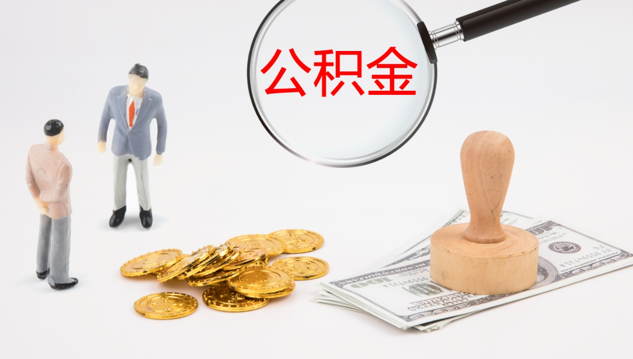 台山在职人员如何取公积金（在职的怎么取公积金）