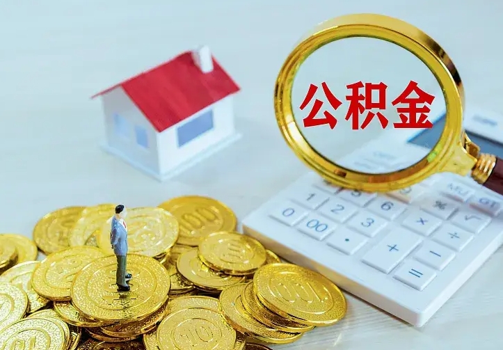 台山住房公积金怎么取（怎么取住房公积金出来）