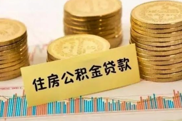 台山辞职后可以把公积金取出来吗（辞职了公积金可以取出来）